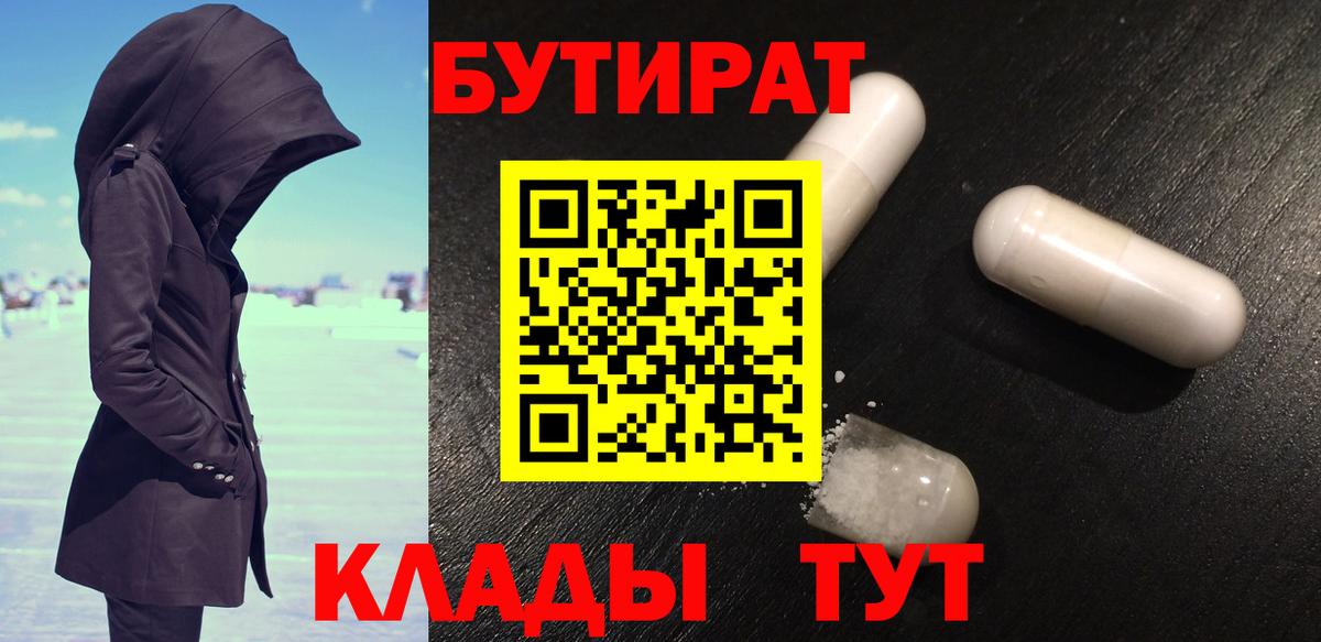БУТИРАТ Butirat Домодедово