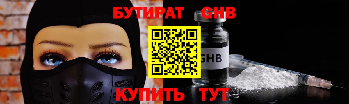 Бутират  Вход с VPN  Домодедово  Бутират оксибутират 