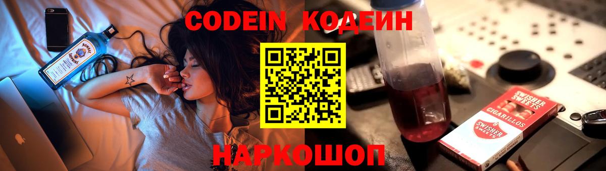 Codein напиток Lean (лин)  Вход с VPN  Домодедово 